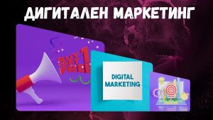 Дигитален маркетинг